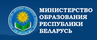 Министерство образования Республики Беларусь
https://edu.gov.by